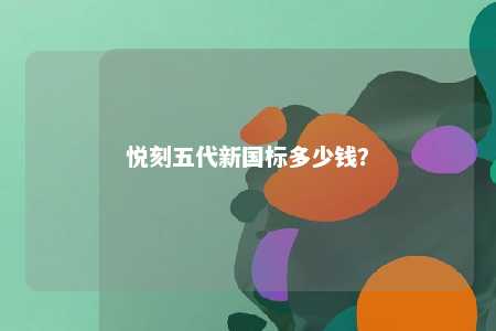 悦刻五代新国标多少钱
？ 